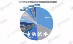 全球加密货币的试水与未