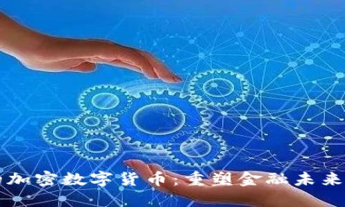 韩国人发行的加密数字货币：重塑金融未来的革命性力量