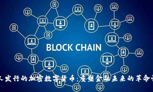 韩国人发行的加密数字货币：重塑金融未来的革命性力量