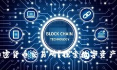 为什么选择加密货币交易