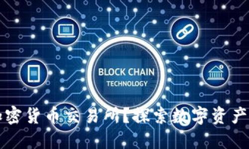 为什么选择加密货币交易所？探索数字资产的无限可能性