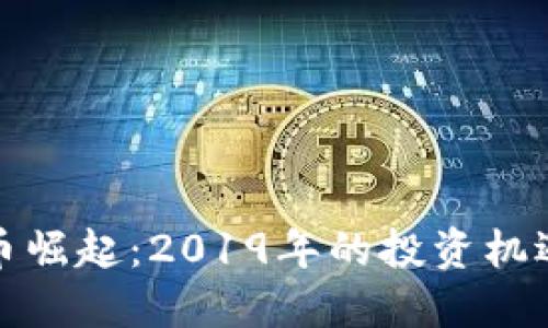加密货币崛起：2019年的投资机遇与挑战