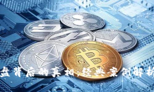 加密货币崩盘背后的真相：经典案例解析与未来展望