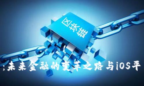 加密货币：未来金融的变革之路与iOS平台的崛起
