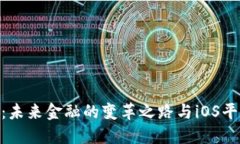 加密货币：未来金融的变