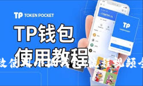如何高效使用小狐钱包：流程视频全面解析