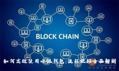如何高效使用小狐钱包：流程视频全面解析