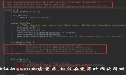 示例：
经过验证的ECon加密货币：如何在变革时代获得财务自由