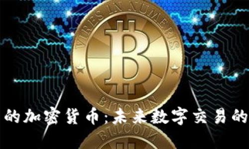 苹果商店中的加密货币：未来数字交易的趋势与机遇