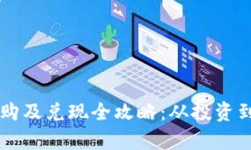 韩国加密货币申购及兑现全攻略：从投资到提现的详细指南