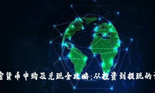 韩国加密货币申购及兑现全攻略：从投资到提现的详细指南