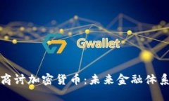 美联储深度商讨加密货币