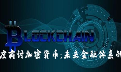 美联储深度商讨加密货币：未来金融体系的变革机遇