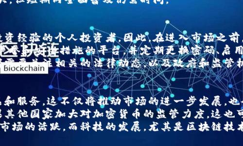   香港加密货币政策的未来展望：机会与挑战 / 
 guanjianci 加密货币, 香港, 政策 /guanjianci 

香港的加密货币现状
香港作为国际金融中心，其金融市场的多样性和开放性使得加密货币在香港的发展引起了全球的关注。近年来，随着比特币等加密货币的崛起，越来越多的投资者和企业开始将目光投向这一新兴市场。尽管加密货币在全球范围内的受欢迎程度不断上升，香港的监管机构在这一领域却采取了较为谨慎的态度。
根据香港证券及期货事务监察委员会（SFC）的政策，香港政府对于加密货币的态度在过去几年内逐渐放松。早期，加密货币交易所和初始代币发行（ICO）面临着严格的监管。然而，随着市场环境的变化，香港当局开始意识到加密货币可能带来的经济机遇，逐步推出了一些相对宽松的政策。
例如，香港SFC在2019年推出了一项针对加密资产的监管框架，要求持牌交易所遵循与传统金融市场相同的反洗钱（AML）和客户身份识别（KYC）要求。尽管这一政策让我极大推动了合法合规交易所的发展，但同时也使得一些小型非合规交易所面临更加严峻的生存压力。

香港加密货币市场的机遇
随着香港逐渐成为全球加密货币交易的重要市场，其市场机遇也日益增多。首先，香港的金融基础设施相对成熟，拥有高效的支付系统和完善的法律法规框架，这为加密货币的交易提供了良好的先决条件。
其次，香港地理位置优越，拥有丰富的金融资源和专业人才，吸引了众多国际投资者进入这一领域。随着越来越多的传统金融机构关注加密货币市场，香港已成为全球最大的比特币交易中心之一。
此外，香港政府对区块链技术和加密货币的重视，也为市场的发展提供了政策支持。近年来，香港特别行政区政府在《2020年施政报告》中提出，将区块链和金融科技作为未来发展的重点，积极推动与全球有关的合作与投资，这为加密货币市场的发展开辟了新的机遇。

香港加密货币面临的挑战
尽管香港的加密货币市场面临着诸多机遇，但其发展同样面临着不少挑战。其中最显著的挑战之一是监管的不确定性。虽然政府在逐步放宽对加密货币的监管，但市场仍需面对全球范围内的法律法规变化。
此外，网络安全问题也是香港加密货币市场面临的重要挑战。在2019年，多个交易所都遭受了黑客攻击，导致大量用户资产被盗。网络安全的脆弱性不仅影响了用户对交易所的信任，对整个加密货币市场的发展也是一个重大打击。
最后，市场的波动性和投资者的教育也是重要的问题。在加密货币领域，价格的剧烈波动常常导致投资者的恐慌性抛售，这不仅给个人投资者带来了损失，也给市场的稳定性带来了风险。

香港加密货币的未来发展趋势
展望未来，香港的加密货币市场将继续朝着规范化、合规化的方向发展。随着监管政策的逐步完善，合法合规的交易所将占据市场的主要份额，推动行业的规范化。同时，更加多样的金融产品将进入市场，例如加密货币衍生品、指数基金等，这将为投资者提供更多的选择。
此外，随着区块链技术的不断成熟，香港将更多地利用这一技术推动金融科技的发展，改善金融服务的效率。例如，利用区块链技术提高支付和结算的效率，降低成本，并提升安全性。
香港的香港金融管理局也在积极研究数字货币的可能性，并对其未来的金融体系提出探索性建议。这些措施将使香港在未来的加密货币市场中，占据更加重要的地位。

常见问题解答

问题1：香港目前的加密货币法规是怎样的？
香港目前的加密货币法规主要由香港证券及期货事务监察委员会（SFC）负责。近年来，SFC推出了一系列关于加密货币的监管框架，要求加密货币交易所遵循反洗钱（AML）和客户身份识别（KYC）等规定。2019年发布的《针对虚拟资产的监管指引》对加密代币的发行、交易及其相关活动进行了规范。
监管框架还包括针对ICO的规定，要求若承诺提供投资回报的代币必须注册为证券。同时，SFC强调投资者保护，特别是要求交易所拥有适当的风险管理体系，以保障用户资金安全。
此外，香港政府也在探索推出中央银行数字货币（CBDC），这可能会进一步推动加密货币市场的合规和稳定发展。整体而言，香港的法规正在向更加规范和适应市场发展需求的方向演进，但各类活动仍需在监管框架内进行。

问题2：加密货币在香港的使用和接受度如何？
在香港，加密货币的使用和接受度在逐渐增加。尽管加密货币仍然面临着一定程度的公众质疑，但越来越多的商家和企业开始接受比特币、以太坊等加密货币作为支付手段。此外，一些金融科技公司也纷纷推出支持加密货币交易和支付的产品，这进一步推动了加密货币的实际使用。
例如，近年来一些香港的电商平台已经开始接受比特币支付，而一些本地的咖啡馆、餐厅和零售商也逐步引入了加密货币支付的选项。同时，一些金融机构也开始提供加密货币投资相关的理财产品，以满足客户日益增长的投资需求。
然而，尽管加密货币的接受度提升，公众对其风险的警惕性依然较高。由于市场波动剧烈，许多个人投资者仍倾向于持观望态度。因此，虽然加密货币在香港的发展潜力巨大，但短期内全面普及仍需时间。

问题3：在香港投资加密货币需要注意哪些风险？
在香港投资加密货币需要注意多个方面的风险。首先，加密货币市场的波动性极大，价格可能在短时间内剧烈波动。这可能会导致投资者面临重大损失，尤其是那些缺乏投资经验的个人投资者。因此，在进入市场之前，建议投资者充分了解市场情况和产品特性，制定适合自己的投资策略。
其次，网络安全风险也是一个重要的考虑因素。近年来，多家加密货币交易所遭到黑客攻击，导致用户的数字资产被盗。投资者在选择交易所时，应优先考虑那些拥有良好声誉和安全措施的平台，并定期更换密码、启用双重认证等安全措施。
再次，法律和合规风险是另一个不容忽视的方面。虽然香港的加密货币监管政策正在逐步放宽，但市场的变化和监管政策的调整仍然可能对投资者造成影响。因此，投资者需要关注相关的法律动态，以及政府和监管机构的最新通知。最后，心理风险也是不可忽视的，投资者要保持冷静，不要因为市场的短期波动而做出冲动决策。

问题4：未来哪些趋势可能会影响香港的加密货币市场？
未来，多个趋势可能会显著影响香港的加密货币市场。首先，随着全球加密货币的普及和技术的成熟，更多的传统金融机构可能会进入这一市场，提供更多样化的金融产品和服务。这不仅将推动市场的进一步发展，也会提高加密货币在主流金融体系中的接受度。
其次，监管政策的不断演进也将对市场产生深远影响。香港政府在积极探索新的监管框架和数字货币的可能性，监管政策的变化可能会影响市场参与者的行为。同时，如果其他国家加大对加密货币的监管力度，这也可能对香港的市场产生较大的冲击。
此外，社会对加密货币的接受度和理解也可能影响市场的进一步发展。随着公众对加密货币知识的普及和相关教育的加强，越来越多的人可能会参与到市场中，从而推动市场的活跃。而科技的发展，尤其是区块链技术和金融科技的革新，也将为加密货币市场带来新的机遇和挑战。总之，市场参与者需要紧跟趋势变化，灵活应对各种挑战，以便在这个充满机遇和风险的行业中获得成功。