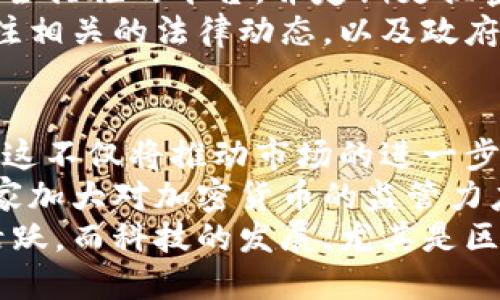   香港加密货币政策的未来展望：机会与挑战 / 
 guanjianci 加密货币, 香港, 政策 /guanjianci 

香港的加密货币现状
香港作为国际金融中心，其金融市场的多样性和开放性使得加密货币在香港的发展引起了全球的关注。近年来，随着比特币等加密货币的崛起，越来越多的投资者和企业开始将目光投向这一新兴市场。尽管加密货币在全球范围内的受欢迎程度不断上升，香港的监管机构在这一领域却采取了较为谨慎的态度。
根据香港证券及期货事务监察委员会（SFC）的政策，香港政府对于加密货币的态度在过去几年内逐渐放松。早期，加密货币交易所和初始代币发行（ICO）面临着严格的监管。然而，随着市场环境的变化，香港当局开始意识到加密货币可能带来的经济机遇，逐步推出了一些相对宽松的政策。
例如，香港SFC在2019年推出了一项针对加密资产的监管框架，要求持牌交易所遵循与传统金融市场相同的反洗钱（AML）和客户身份识别（KYC）要求。尽管这一政策让我极大推动了合法合规交易所的发展，但同时也使得一些小型非合规交易所面临更加严峻的生存压力。

香港加密货币市场的机遇
随着香港逐渐成为全球加密货币交易的重要市场，其市场机遇也日益增多。首先，香港的金融基础设施相对成熟，拥有高效的支付系统和完善的法律法规框架，这为加密货币的交易提供了良好的先决条件。
其次，香港地理位置优越，拥有丰富的金融资源和专业人才，吸引了众多国际投资者进入这一领域。随着越来越多的传统金融机构关注加密货币市场，香港已成为全球最大的比特币交易中心之一。
此外，香港政府对区块链技术和加密货币的重视，也为市场的发展提供了政策支持。近年来，香港特别行政区政府在《2020年施政报告》中提出，将区块链和金融科技作为未来发展的重点，积极推动与全球有关的合作与投资，这为加密货币市场的发展开辟了新的机遇。

香港加密货币面临的挑战
尽管香港的加密货币市场面临着诸多机遇，但其发展同样面临着不少挑战。其中最显著的挑战之一是监管的不确定性。虽然政府在逐步放宽对加密货币的监管，但市场仍需面对全球范围内的法律法规变化。
此外，网络安全问题也是香港加密货币市场面临的重要挑战。在2019年，多个交易所都遭受了黑客攻击，导致大量用户资产被盗。网络安全的脆弱性不仅影响了用户对交易所的信任，对整个加密货币市场的发展也是一个重大打击。
最后，市场的波动性和投资者的教育也是重要的问题。在加密货币领域，价格的剧烈波动常常导致投资者的恐慌性抛售，这不仅给个人投资者带来了损失，也给市场的稳定性带来了风险。

香港加密货币的未来发展趋势
展望未来，香港的加密货币市场将继续朝着规范化、合规化的方向发展。随着监管政策的逐步完善，合法合规的交易所将占据市场的主要份额，推动行业的规范化。同时，更加多样的金融产品将进入市场，例如加密货币衍生品、指数基金等，这将为投资者提供更多的选择。
此外，随着区块链技术的不断成熟，香港将更多地利用这一技术推动金融科技的发展，改善金融服务的效率。例如，利用区块链技术提高支付和结算的效率，降低成本，并提升安全性。
香港的香港金融管理局也在积极研究数字货币的可能性，并对其未来的金融体系提出探索性建议。这些措施将使香港在未来的加密货币市场中，占据更加重要的地位。

常见问题解答

问题1：香港目前的加密货币法规是怎样的？
香港目前的加密货币法规主要由香港证券及期货事务监察委员会（SFC）负责。近年来，SFC推出了一系列关于加密货币的监管框架，要求加密货币交易所遵循反洗钱（AML）和客户身份识别（KYC）等规定。2019年发布的《针对虚拟资产的监管指引》对加密代币的发行、交易及其相关活动进行了规范。
监管框架还包括针对ICO的规定，要求若承诺提供投资回报的代币必须注册为证券。同时，SFC强调投资者保护，特别是要求交易所拥有适当的风险管理体系，以保障用户资金安全。
此外，香港政府也在探索推出中央银行数字货币（CBDC），这可能会进一步推动加密货币市场的合规和稳定发展。整体而言，香港的法规正在向更加规范和适应市场发展需求的方向演进，但各类活动仍需在监管框架内进行。

问题2：加密货币在香港的使用和接受度如何？
在香港，加密货币的使用和接受度在逐渐增加。尽管加密货币仍然面临着一定程度的公众质疑，但越来越多的商家和企业开始接受比特币、以太坊等加密货币作为支付手段。此外，一些金融科技公司也纷纷推出支持加密货币交易和支付的产品，这进一步推动了加密货币的实际使用。
例如，近年来一些香港的电商平台已经开始接受比特币支付，而一些本地的咖啡馆、餐厅和零售商也逐步引入了加密货币支付的选项。同时，一些金融机构也开始提供加密货币投资相关的理财产品，以满足客户日益增长的投资需求。
然而，尽管加密货币的接受度提升，公众对其风险的警惕性依然较高。由于市场波动剧烈，许多个人投资者仍倾向于持观望态度。因此，虽然加密货币在香港的发展潜力巨大，但短期内全面普及仍需时间。

问题3：在香港投资加密货币需要注意哪些风险？
在香港投资加密货币需要注意多个方面的风险。首先，加密货币市场的波动性极大，价格可能在短时间内剧烈波动。这可能会导致投资者面临重大损失，尤其是那些缺乏投资经验的个人投资者。因此，在进入市场之前，建议投资者充分了解市场情况和产品特性，制定适合自己的投资策略。
其次，网络安全风险也是一个重要的考虑因素。近年来，多家加密货币交易所遭到黑客攻击，导致用户的数字资产被盗。投资者在选择交易所时，应优先考虑那些拥有良好声誉和安全措施的平台，并定期更换密码、启用双重认证等安全措施。
再次，法律和合规风险是另一个不容忽视的方面。虽然香港的加密货币监管政策正在逐步放宽，但市场的变化和监管政策的调整仍然可能对投资者造成影响。因此，投资者需要关注相关的法律动态，以及政府和监管机构的最新通知。最后，心理风险也是不可忽视的，投资者要保持冷静，不要因为市场的短期波动而做出冲动决策。

问题4：未来哪些趋势可能会影响香港的加密货币市场？
未来，多个趋势可能会显著影响香港的加密货币市场。首先，随着全球加密货币的普及和技术的成熟，更多的传统金融机构可能会进入这一市场，提供更多样化的金融产品和服务。这不仅将推动市场的进一步发展，也会提高加密货币在主流金融体系中的接受度。
其次，监管政策的不断演进也将对市场产生深远影响。香港政府在积极探索新的监管框架和数字货币的可能性，监管政策的变化可能会影响市场参与者的行为。同时，如果其他国家加大对加密货币的监管力度，这也可能对香港的市场产生较大的冲击。
此外，社会对加密货币的接受度和理解也可能影响市场的进一步发展。随着公众对加密货币知识的普及和相关教育的加强，越来越多的人可能会参与到市场中，从而推动市场的活跃。而科技的发展，尤其是区块链技术和金融科技的革新，也将为加密货币市场带来新的机遇和挑战。总之，市场参与者需要紧跟趋势变化，灵活应对各种挑战，以便在这个充满机遇和风险的行业中获得成功。