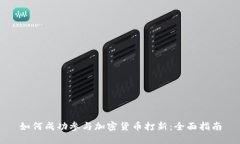 如何成功参与加密货币打
