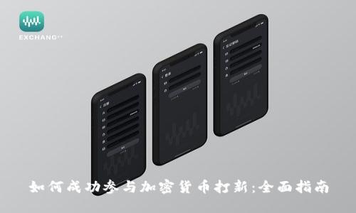 如何成功参与加密货币打新：全面指南