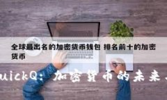 探索QuickQ: 加密货币的未来
