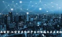 全面解析：加密货币分析
