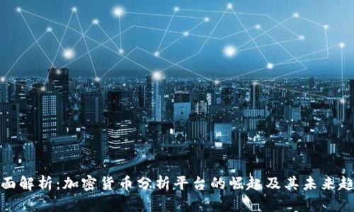全面解析：加密货币分析平台的崛起及其未来趋势