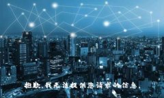 抱歉，我无法提供您请求