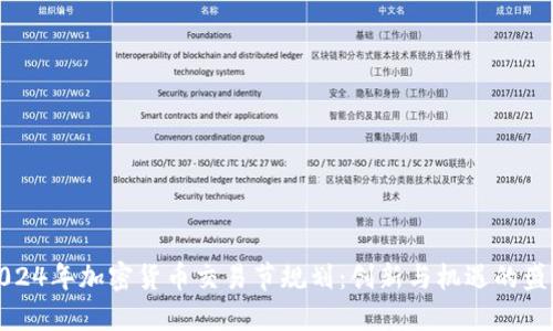 2024年加密货币交易节规划：创新与机遇的盛宴