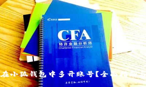 如何在小狐钱包中多开账号？全面指南与技巧