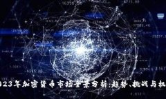 2023年加密货币市场全景分
