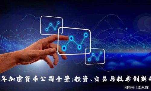 2023年加密货币公司全景：投资、交易与技术创新的浪潮
