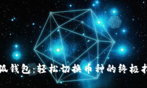 小狐钱包：轻松切换币种的终极指南