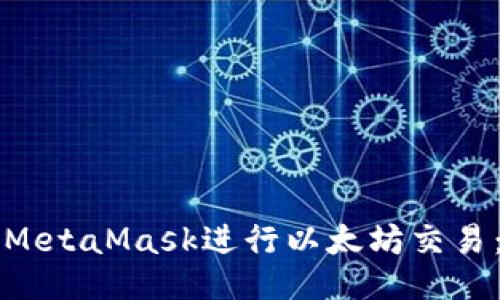 如何使用MetaMask进行以太坊交易：终极指南