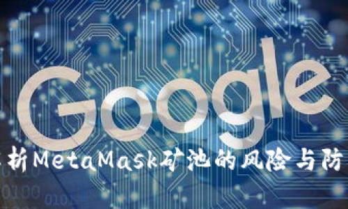 深入解析MetaMask矿池的风险与防范措施