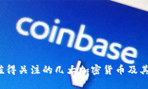 2023年值得关注的几大加密货币及其未来展望