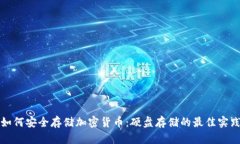 如何安全存储加密货币：