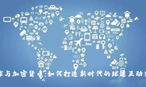 足球与加密货币：如何打造新时代的球迷互动体验