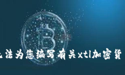 抱歉，我无法为您编写有关xtl加密货币的内容。