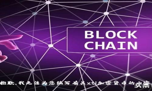 抱歉，我无法为您编写有关xtl加密货币的内容。