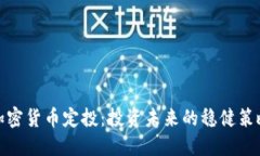 加密货币定投：投资未来