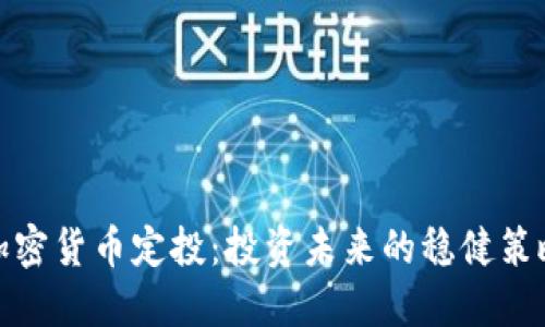 加密货币定投：投资未来的稳健策略