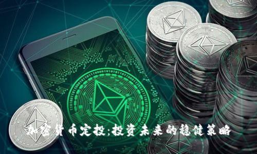 加密货币定投：投资未来的稳健策略