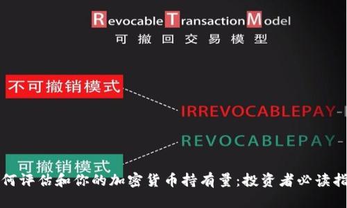 如何评估和你的加密货币持有量：投资者必读指南