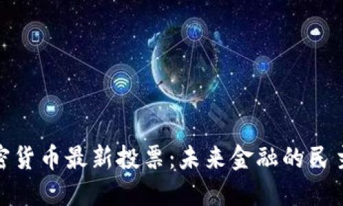 探索加密货币最新投票：未来金融的民主化之路