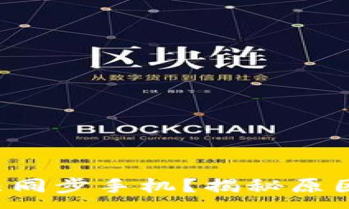 :
小狐钱包无法同步手机？揭秘原因与解决方案！
