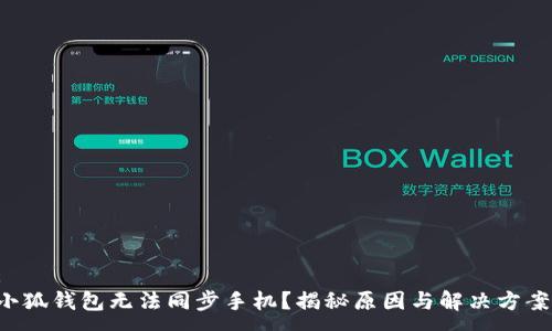 :
小狐钱包无法同步手机？揭秘原因与解决方案！