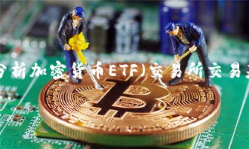 在这里，我们将探讨一个备受关注的主题：“加密货币ETF的前景与影响”。在以下内容中，我们将分析加密货币ETF（交易所交易基金）的定义、优势，市场现状，以及潜在的风险。同时，我们会解答与此主题相关的几个常见问题。

加密货币ETF的前景与影响