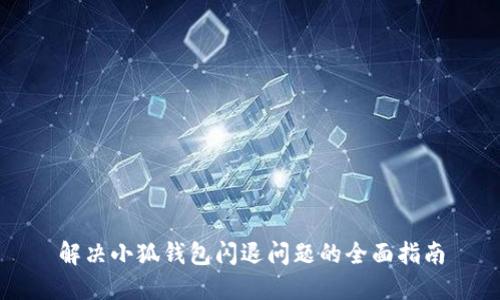 解决小狐钱包闪退问题的全面指南