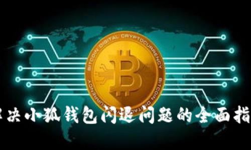 解决小狐钱包闪退问题的全面指南