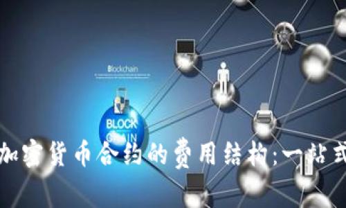 揭秘加密货币合约的费用结构：一站式指南
