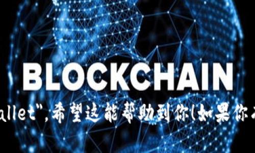 小狐钱包的英文名字是 