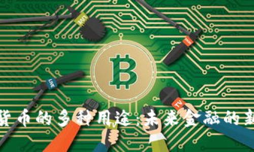 加密货币的多种用途：未来金融的新趋势